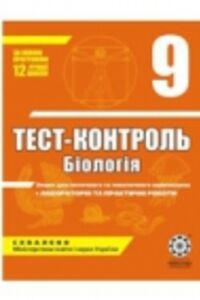 ГДЗ Биология 9 класс Ю. Л. Нечаева, А.Л. Жеравльова 2010 Тест-контроль